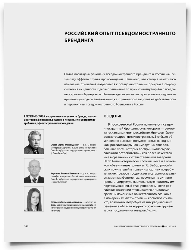 Российский опыт псевдоиностранного брендинга - титульная страница