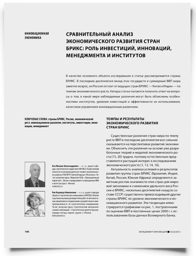 Сравнительный анализ экономического развития стран БРИКС: роль инвестиций, инноваций, менеджмента и институтов - титульная страница
