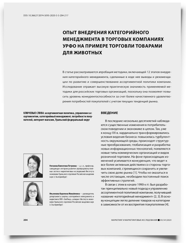 Опыт внедрения категорийного менеджмента в торговых компаниях УРФО на примере торговли товарами для животных - титульная страница