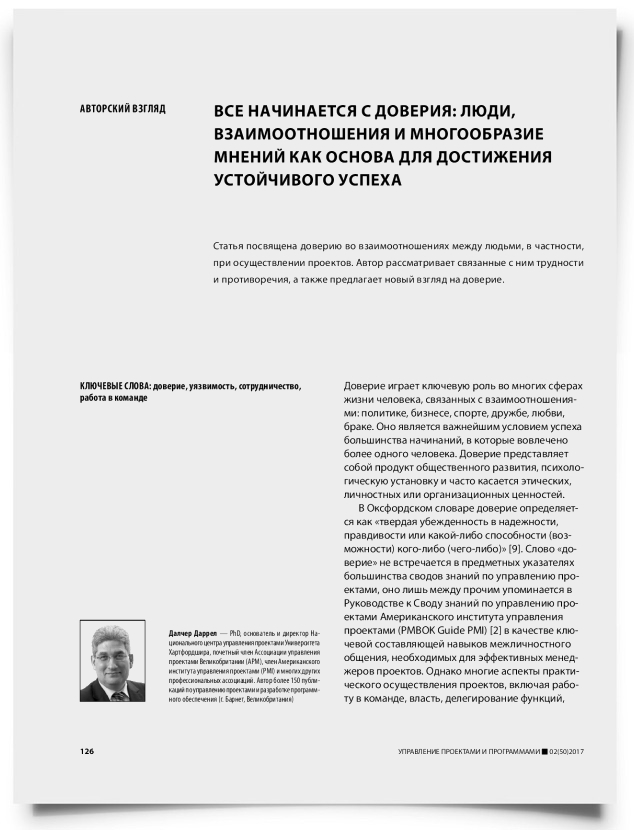 Все начинается с доверия: люди, взаимоотношения и многообразие мнений как основа для достижения устойчивого успеха - титульная страница