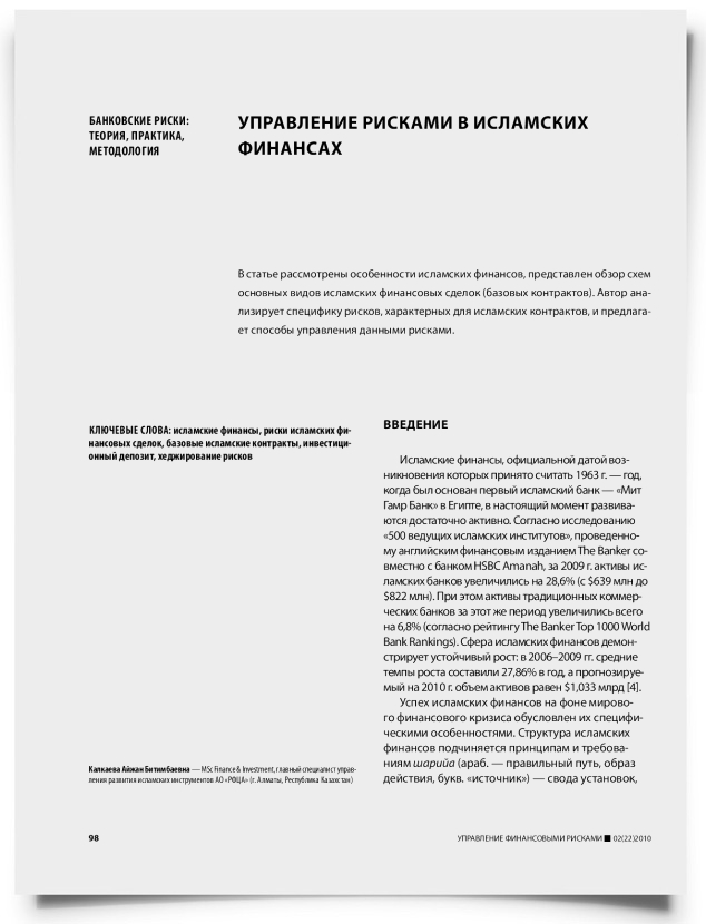 Управление рисками в исламских финансах - титульная страница