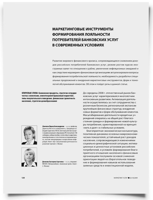 Маркетинговые инструменты формирования лояльности потребителей банковских услуг в современных условиях - титульная страница