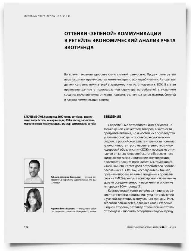 Оттенки «зеленой» коммуникации в ретейле: экономический анализ учета экотренда - титульная страница