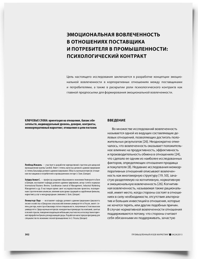 Эмоциональная вовлеченность в отношениях поставщика и потребителя в промышленности: психологический контракт - титульная страница