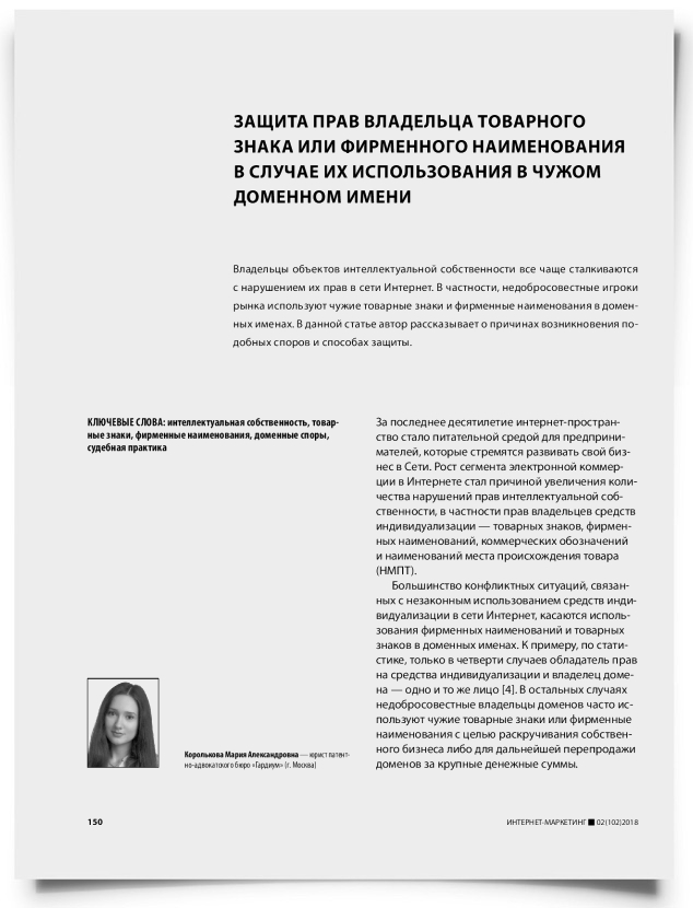 Защита прав владельца товарного знака или фирменного наименования в случае их использования в чужом доменном имени - титульная страница