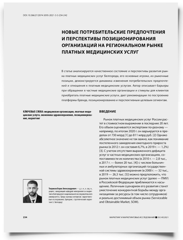 Новые потребительские предпочтения и перспективы позиционирования организаций на региональном рынке платных медицинских услуг - титульная страница