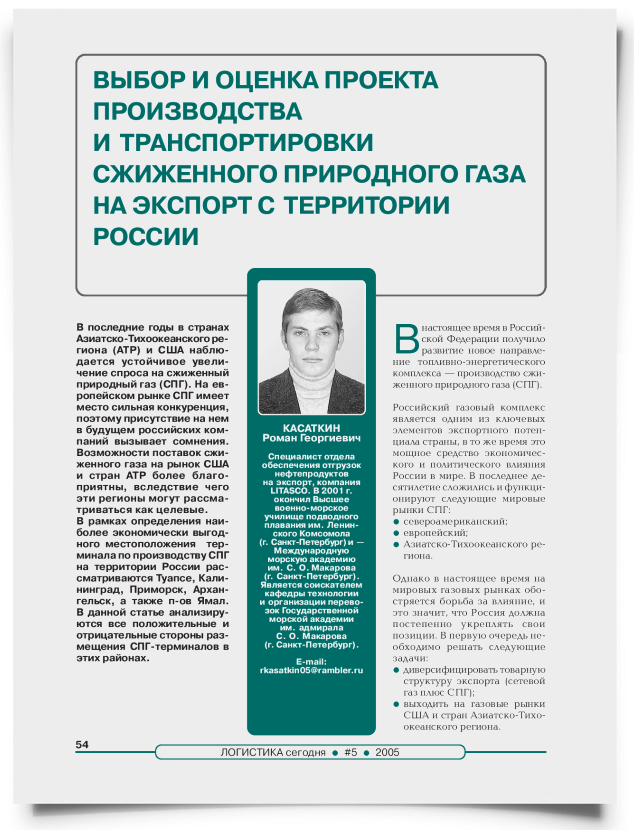 Выбор и оценка проекта производства и транспортировки сжиженного природного газа на экспорт с территории России - титульная страница