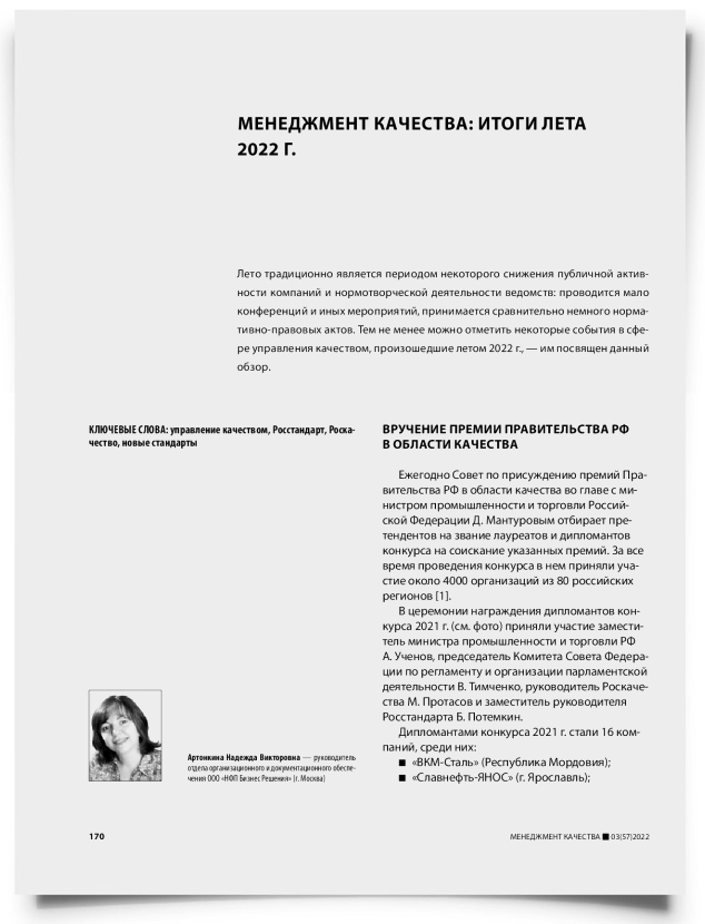 Менеджмент качества: итоги лета 2022 г. - титульная страница