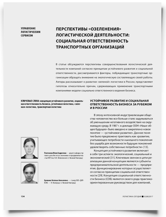 Перспективы «озеленения» логистической деятельности: социальная ответственность транспортных организаций - титульная страница