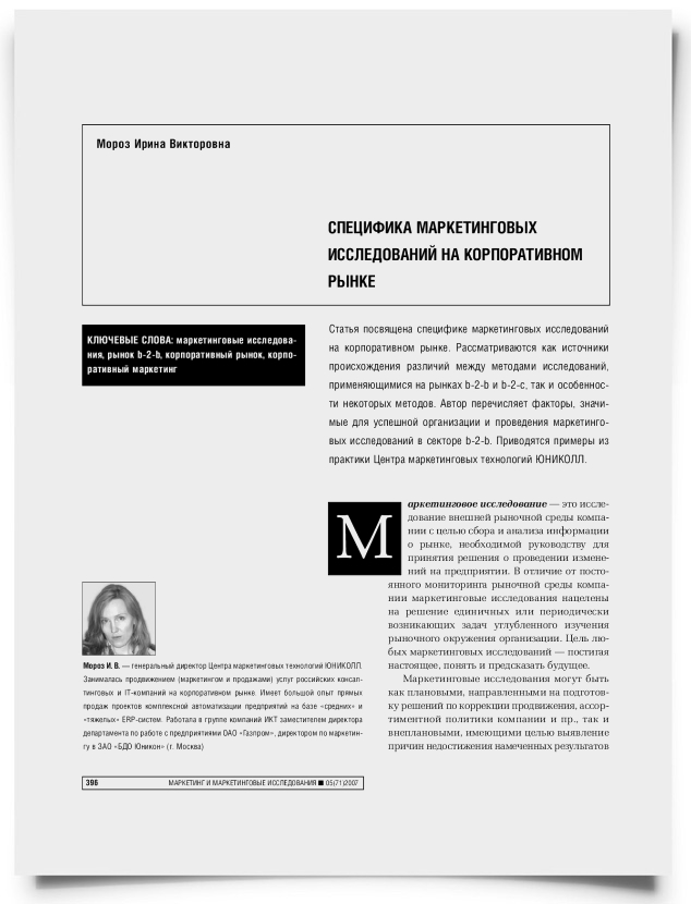 Специфика маркетинговых исследований на корпоративном рынке - титульная страница