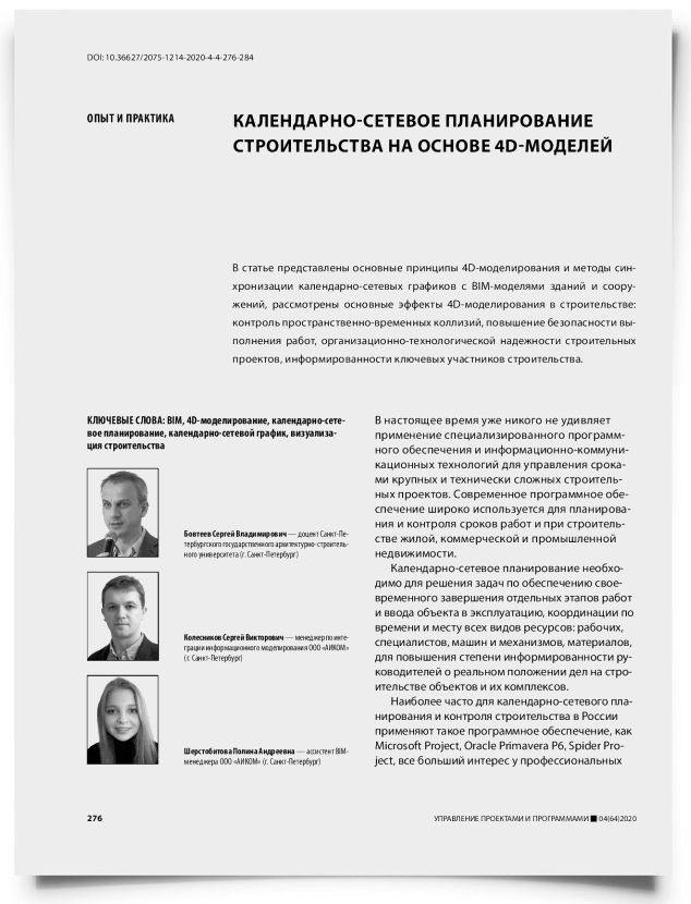 Календарно-сетевое планирование строительства на основе 4D-моделей - титульная страница