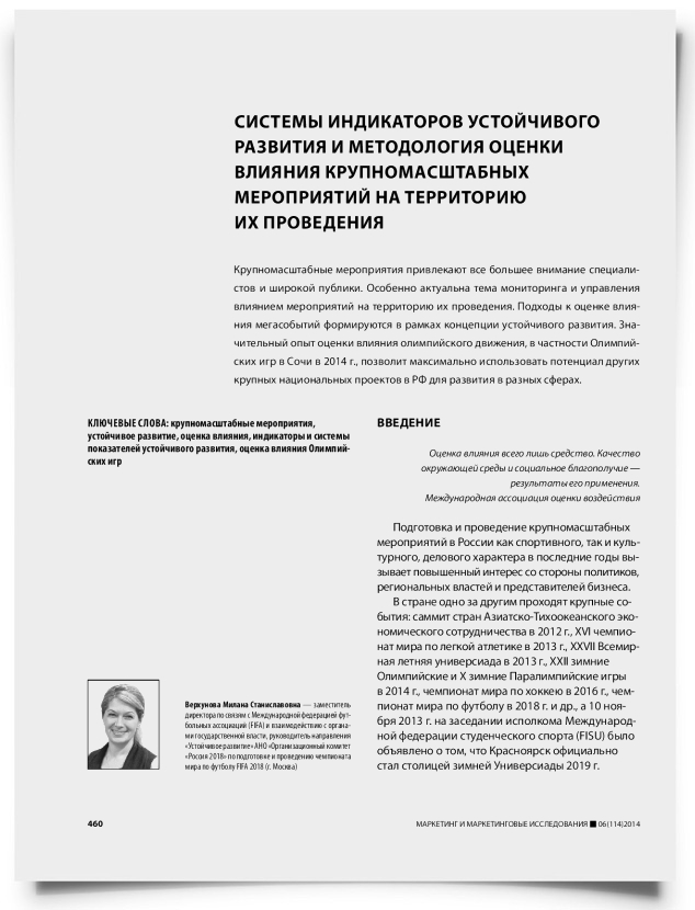 Системы индикаторов устойчивого развития и методология оценки влияния крупномасштабных мероприятий на территорию их проведения - титульная страница