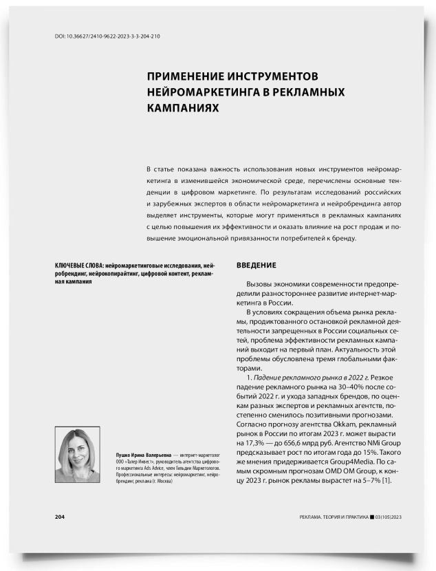 Применение инструментов нейромаркетинга в рекламных кампаниях - титульная страница