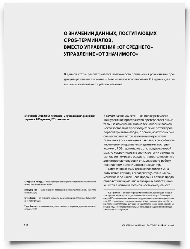 О значении данных, поступающих с POS-терминалов. вместо управления "от среднего" управление "от значимого" - титульная страница