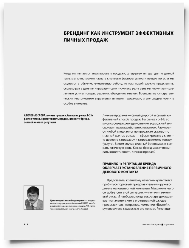 Брендинг как инструмент эффективных личных продаж - титульная страница