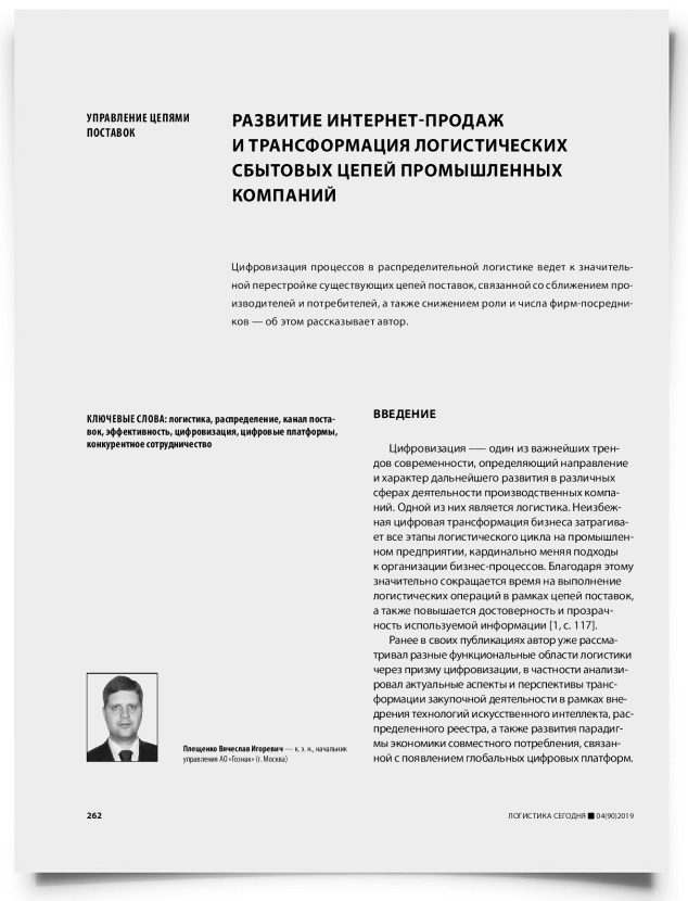 Развитие интернет-продаж и трансформация логистических сбытовых цепей промышленных компаний - титульная страница