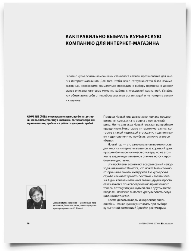 Как правильно выбрать курьерскую компанию для интернет-магазина - титульная страница
