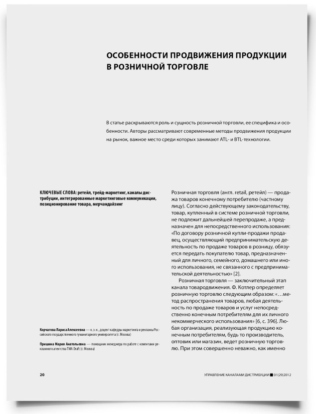 Особенности продвижения продукции в розничной торговле - титульная страница
