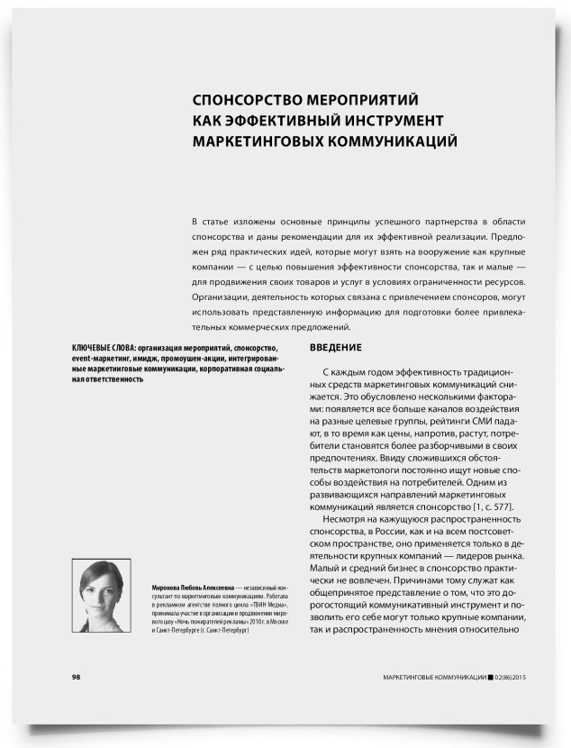 Спонсорство мероприятий как эффективный инструмент маркетинговых коммуникаций - титульная страница