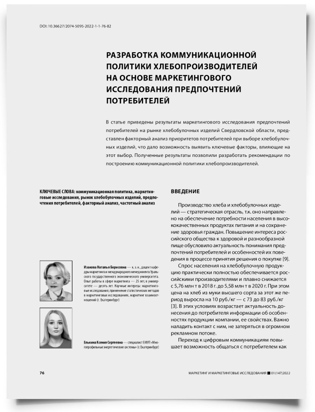 Разработка коммуникационной политики хлебопроизводителей на основе маркетингового исследования предпочтений потребителей - титульная страница