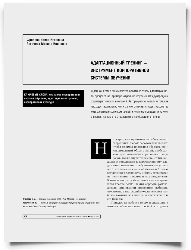 Адаптационный тренинг - инструмент корпоративной системы обучения - титульная страница