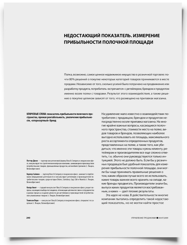 Недостающий показатель. Измерение прибыльности полочной площади - титульная страница
