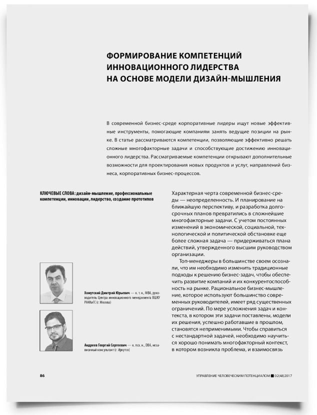 Формирование компетенций инновационного лидерства на основе модели дизайн-мышления - титульная страница