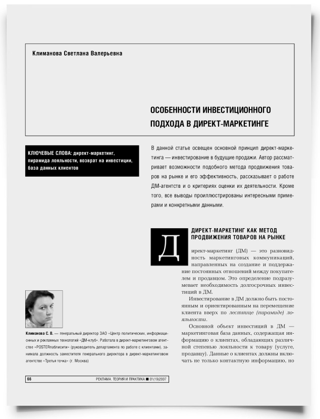 Особенности инвестиционного подхода в директ-маркетинге - титульная страница