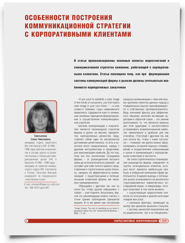 Особенности построения коммуникационной стратегии с корпоративными клиентами - титульная страница