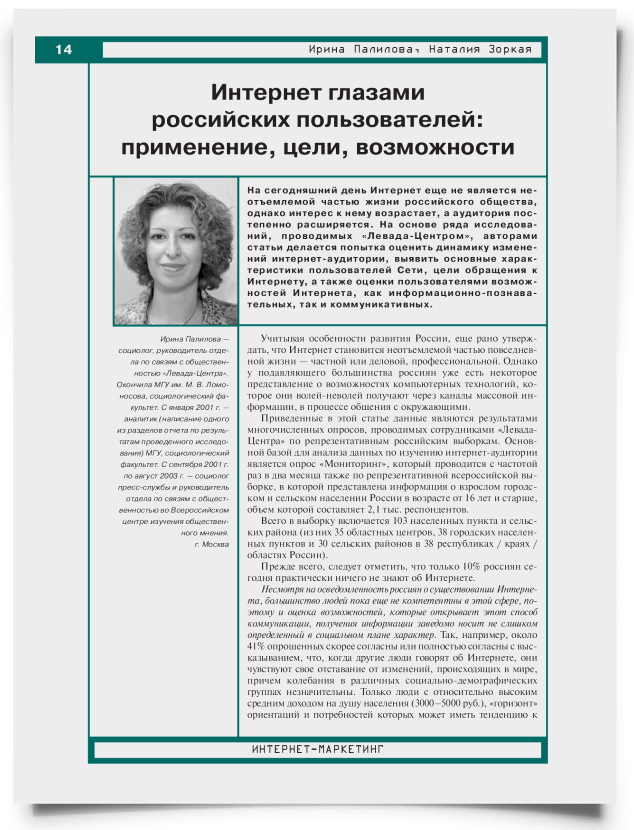 Интернет глазами российских пользователей: применение, цели, возможности - титульная страница