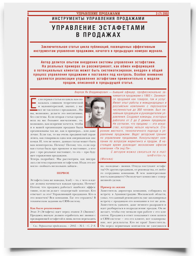 Управление эстафетами в продажах - титульная страница