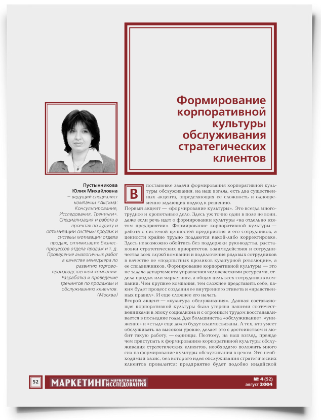 Формирование корпоративной культуры обслуживания стратегических клиентов - титульная страница