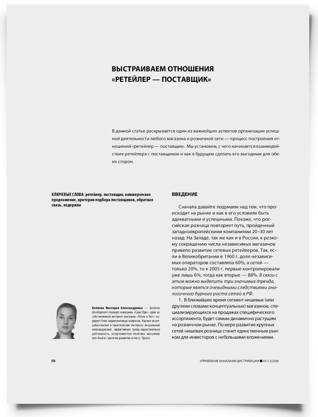 Выстраиваем отношения "ретейлер — поставщик" - титульная страница
