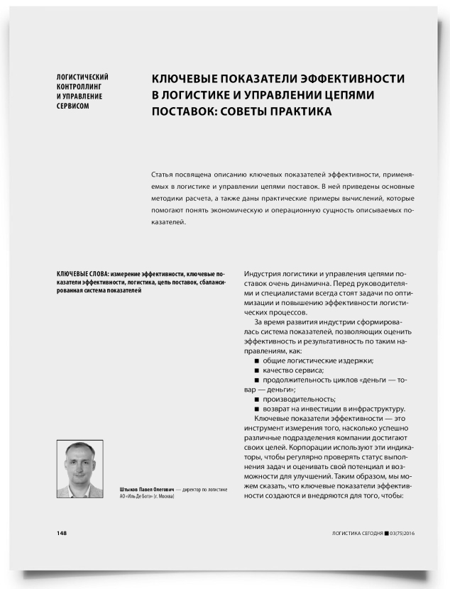 Ключевые показатели эффективности в логистике и управлении цепями поставок: советы практика - титульная страница