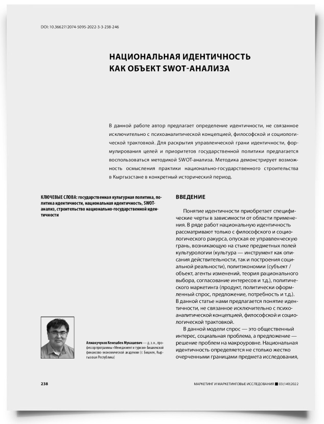 Национальная идентичность как объект SWOT-анализа - титульная страница