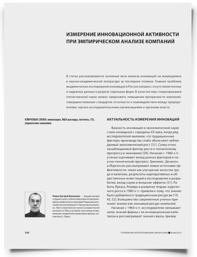 Измерение инновационной активности при эмпирическом анализе компаний - титульная страница