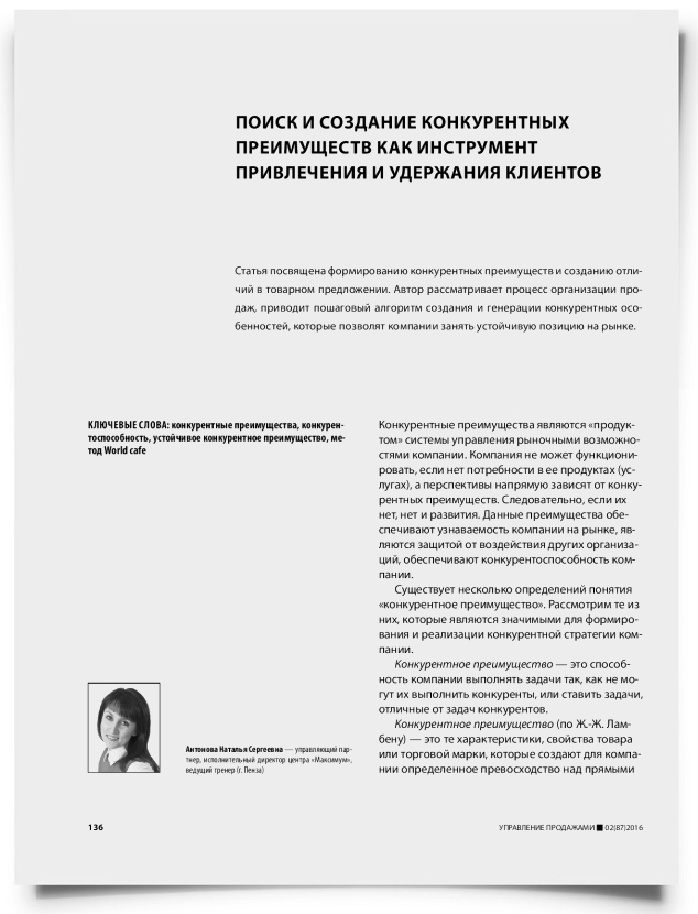 Поиск и создание конкурентных преимуществ как инструмент привлечения и удержания клиентов - титульная страница