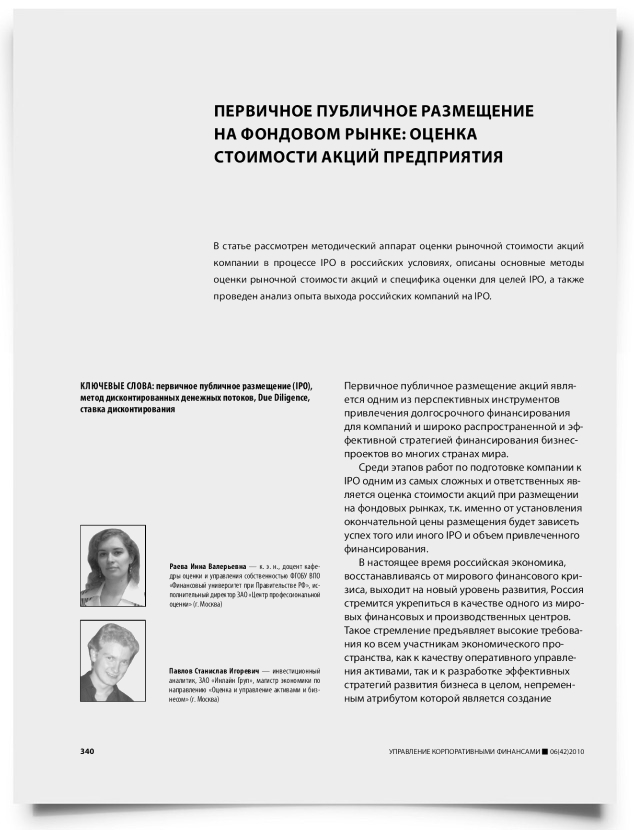 Первичное публичное размещение на фондовом рынке: оценка стоимости акций предприятия - титульная страница