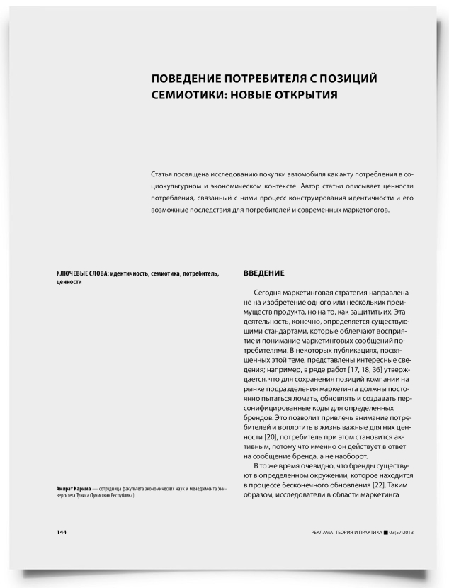 Поведение потребителя с позиций семиотики: новые открытия - титульная страница
