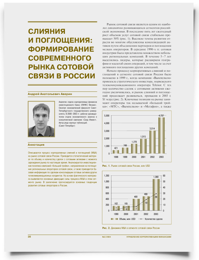 Слияния и поглощения: формирование современного рынка сотовой связи в России - титульная страница