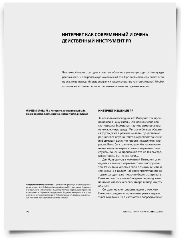 Интернет как современный и очень действенный инструмент PR - титульная страница