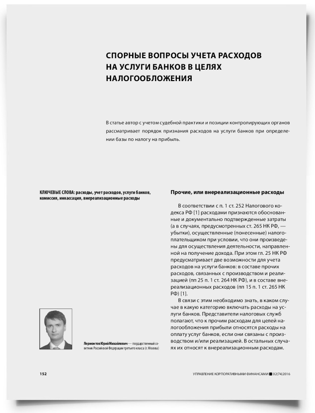 Спорные вопросы учета расходов на услуги банков в целях налогообложения - титульная страница