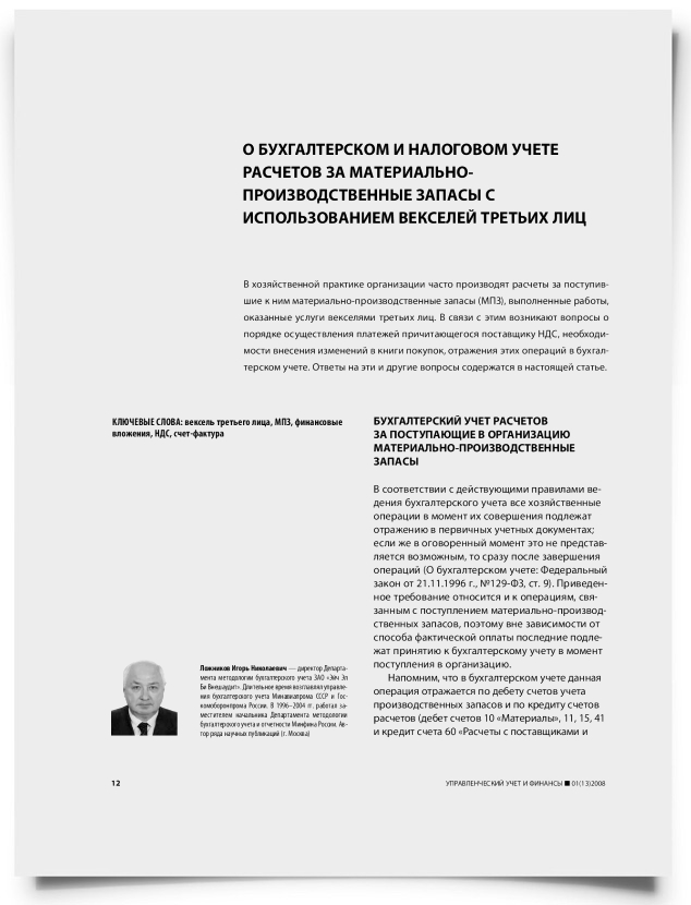 О бухгалтерском и налоговом учете расчетов за материально-производственные запасы с использованием векселей третьих лиц - титульная страница