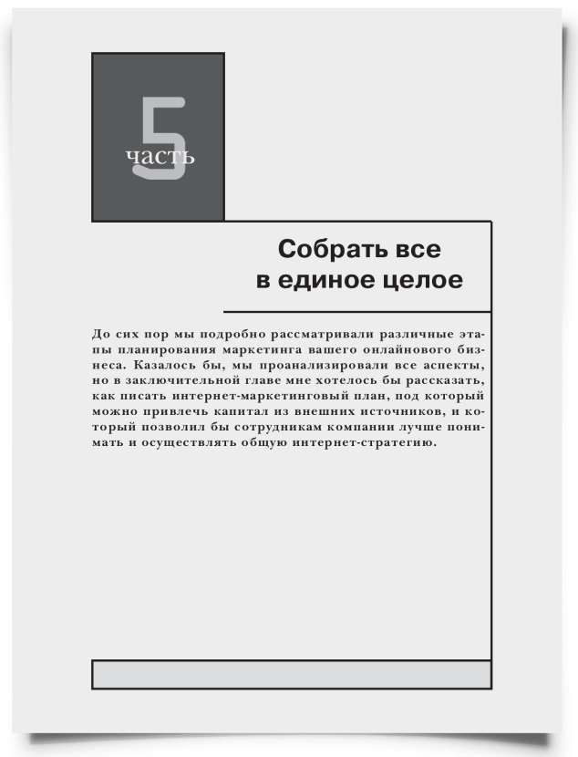 Часть V. Собрать все в единое целое - титульная страница