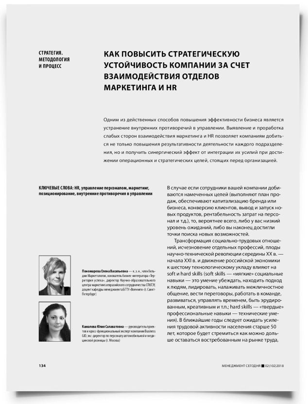 Как повысить стратегическую устойчивость компании за счет взаимодействия отделов маркетинга и HR - титульная страница