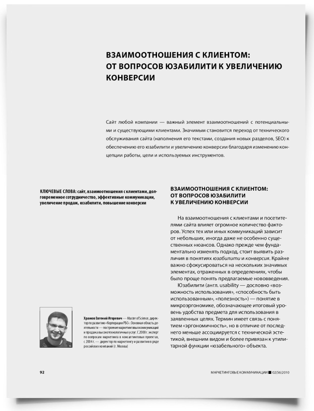 Взаимоотношения с клиентом: от вопросов юзабилити к увеличению конверсии - титульная страница