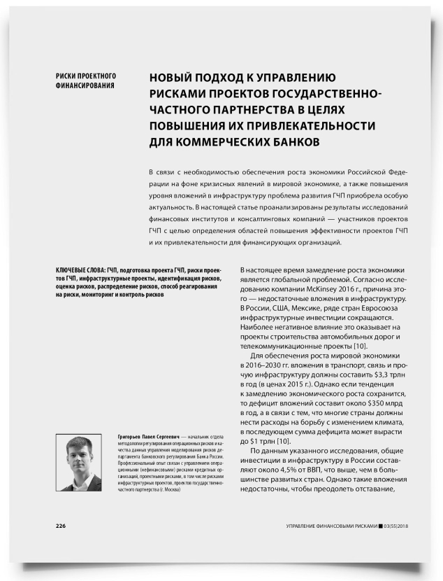 Новый подход к управлению рисками проектов государственно-частного партнерства в целях повышения их привлекательности для коммерческих банков - титульная страница