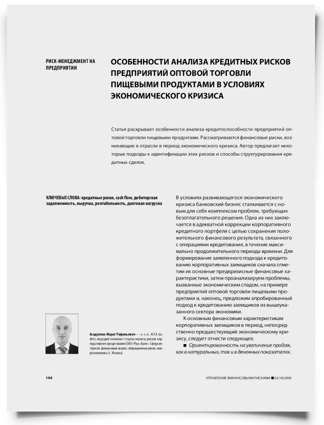 Особенности анализа кредитных рисков предприятий оптовой торговли пищевыми продуктами в условиях экономического кризиса - титульная страница