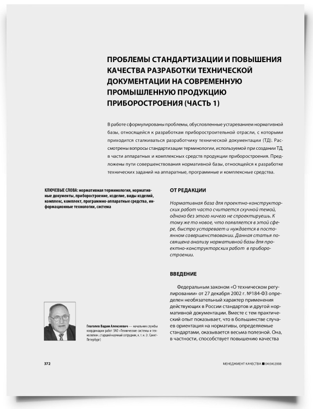 Проблемы стандартизации и повышения качества разработки технической документации на современную промышленную продукцию приборостроения (часть 1) - титульная страница