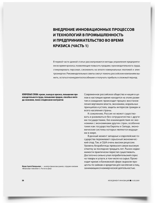 Внедрение инновационных процессов и технологий в промышленность и предпринимательство во время кризиса (часть 1) - титульная страница